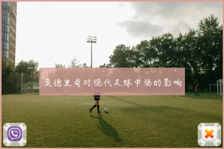 莫德里奇对现代足球中场的影响