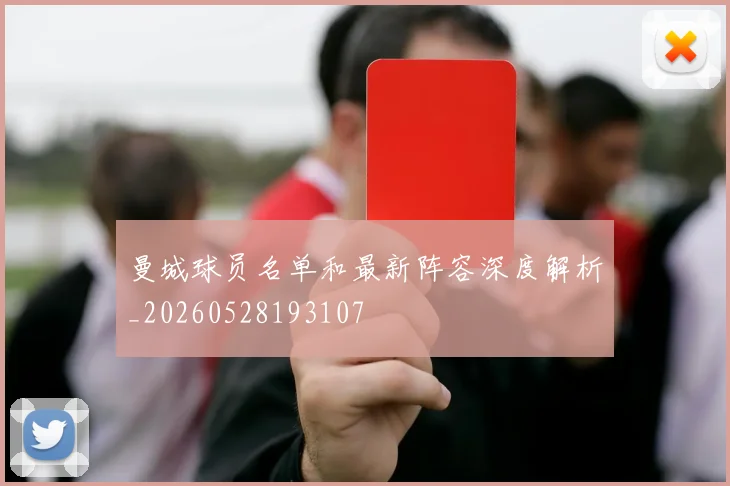曼城球员名单和最新阵容深度解析_20260528193107
