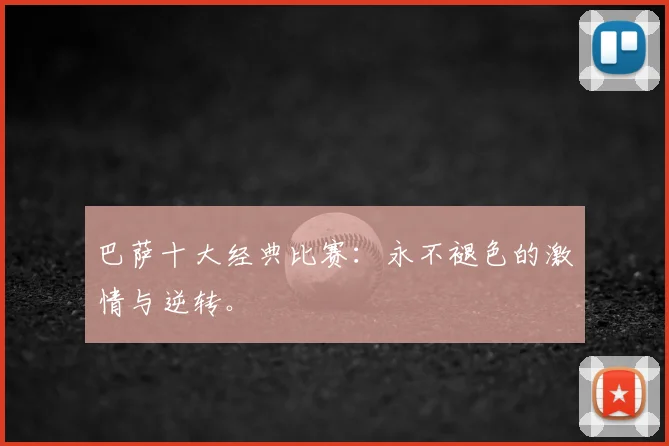 巴萨十大经典比赛:永不褪色的激情与逆转。
