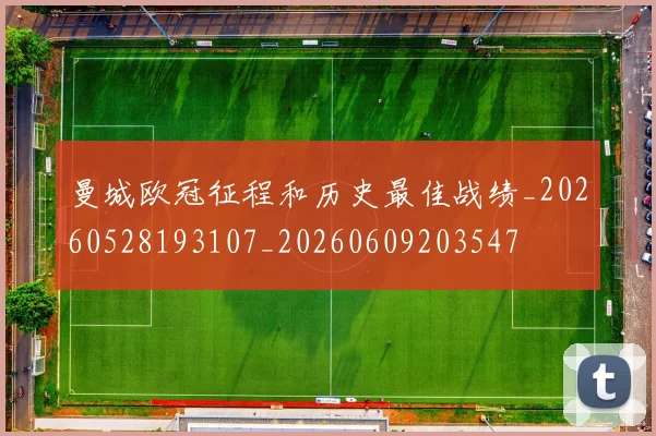 曼城欧冠征程和历史最佳战绩_20260528193107_20260609203547