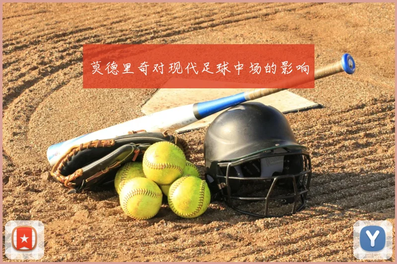 莫德里奇对现代足球中场的影响
