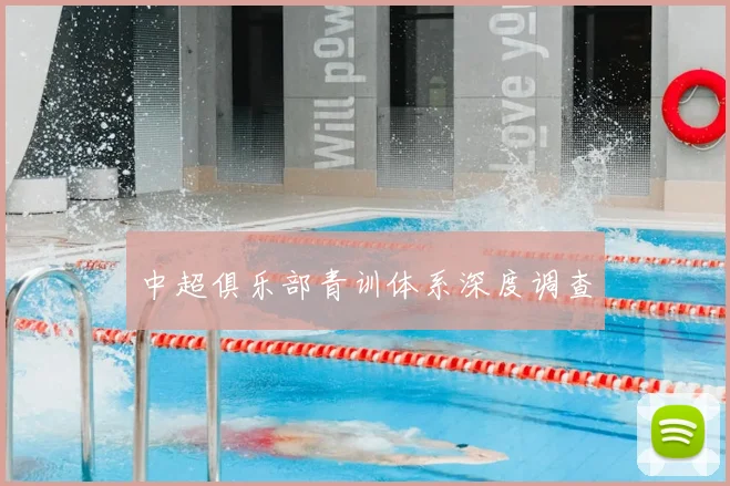 中超俱乐部青训体系深度调查